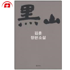 생활성서사 인터넷서점흑산-김훈 장편소설 / 학고재도서 > 문학 > 시,소설,어른동화