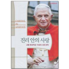생활성서사 인터넷서점[DVD]진리안의 사랑-교황 베네딕토 16세의 사회 회칙 (다큐멘터리) / 분도음반 > DVD/비디오