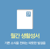 월간생활성서
