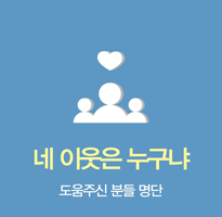 네이웃은누구냐