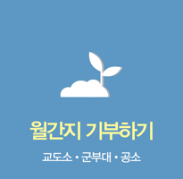월간지기부하기