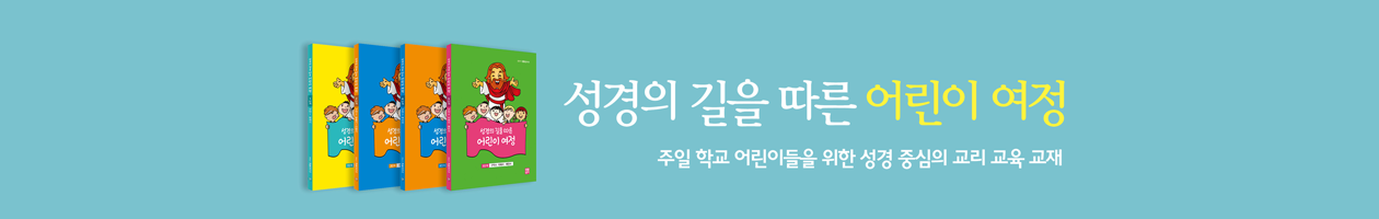 성경의 길에 따른 어린이 여정