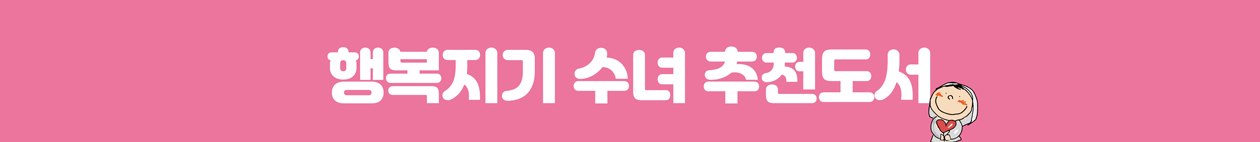 행복지기 추천도서 메인배너