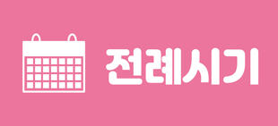 행복지기 추천도서 전례시기
