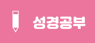 행복지기 추천도서 성경공부