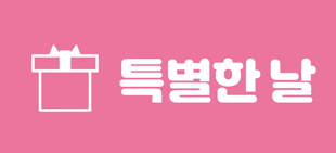 행복지기 추천도서 특별한 날